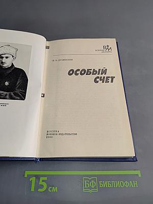 Особый счет
