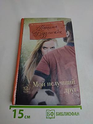Мой нелучший друг