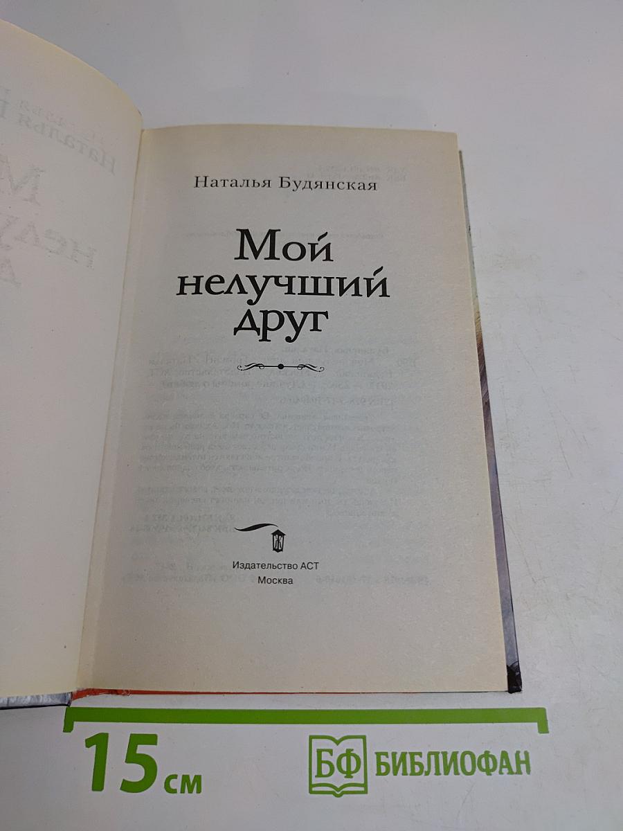 Мой нелучший друг