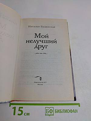 Мой нелучший друг