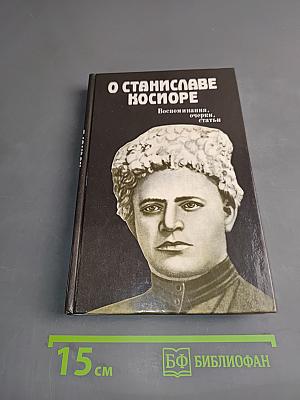 О Станиславе Косиоре. Воспоминания, очерки, статьи