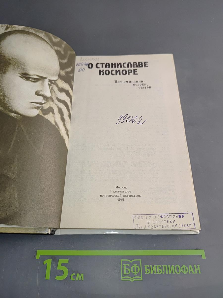 О Станиславе Косиоре. Воспоминания, очерки, статьи