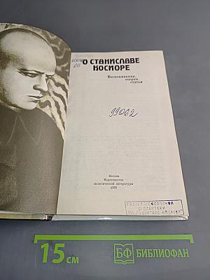 О Станиславе Косиоре. Воспоминания, очерки, статьи