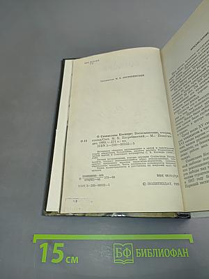 О Станиславе Косиоре. Воспоминания, очерки, статьи