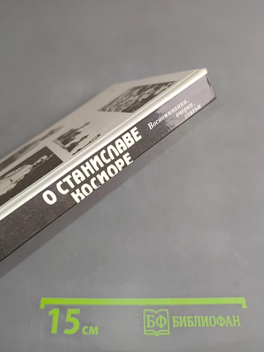 О Станиславе Косиоре. Воспоминания, очерки, статьи