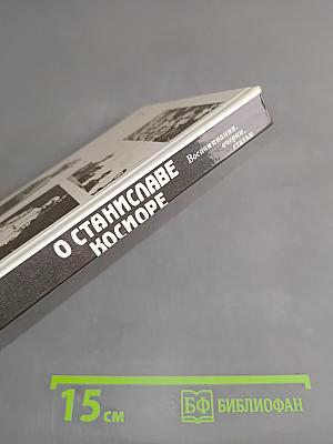 О Станиславе Косиоре. Воспоминания, очерки, статьи