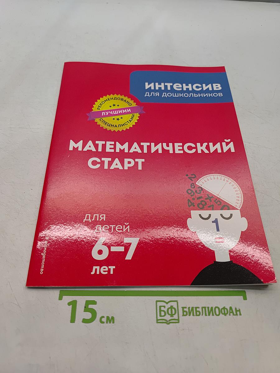 Математический старт для детей 6-7 лет
