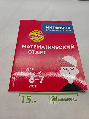 Математический старт для детей 6-7 лет