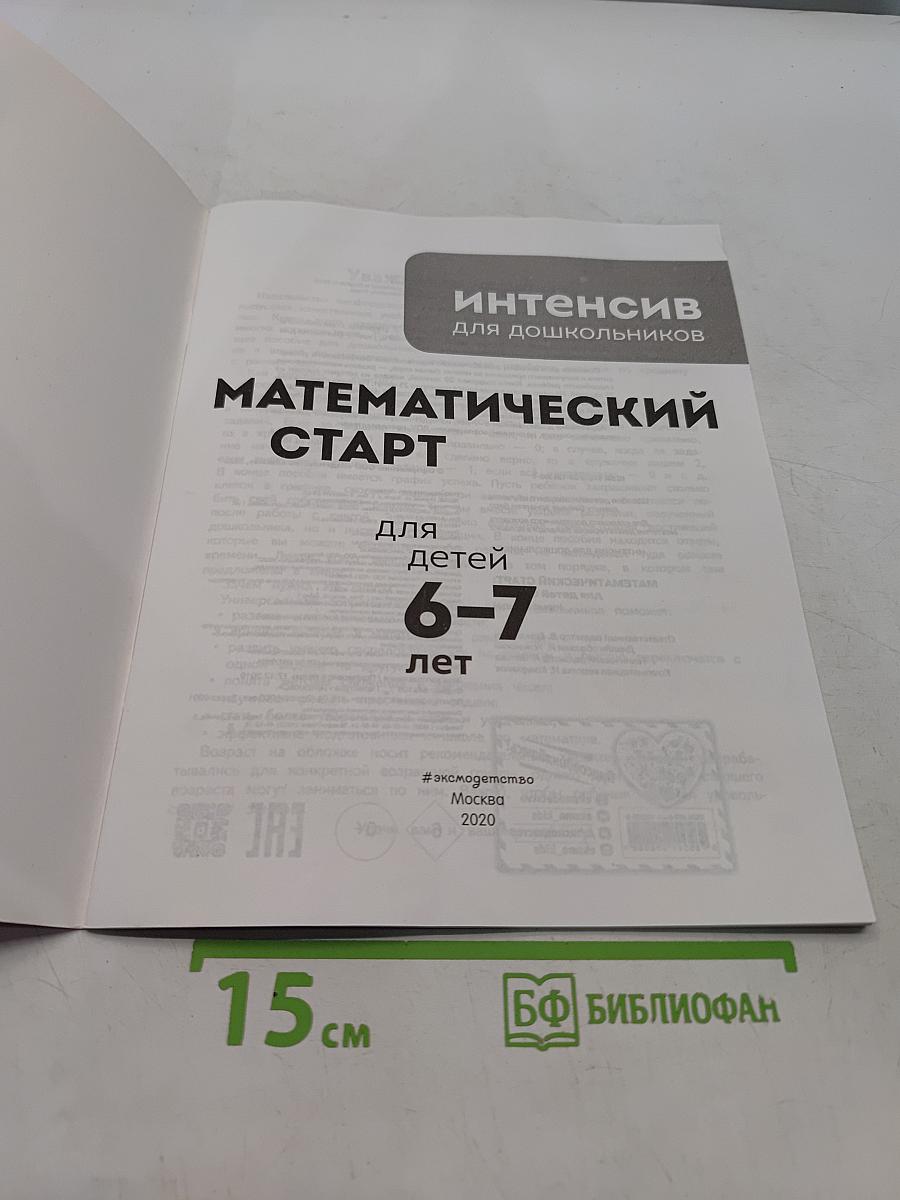 Математический старт для детей 6-7 лет