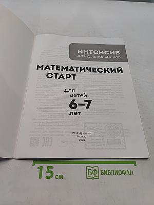 Математический старт для детей 6-7 лет