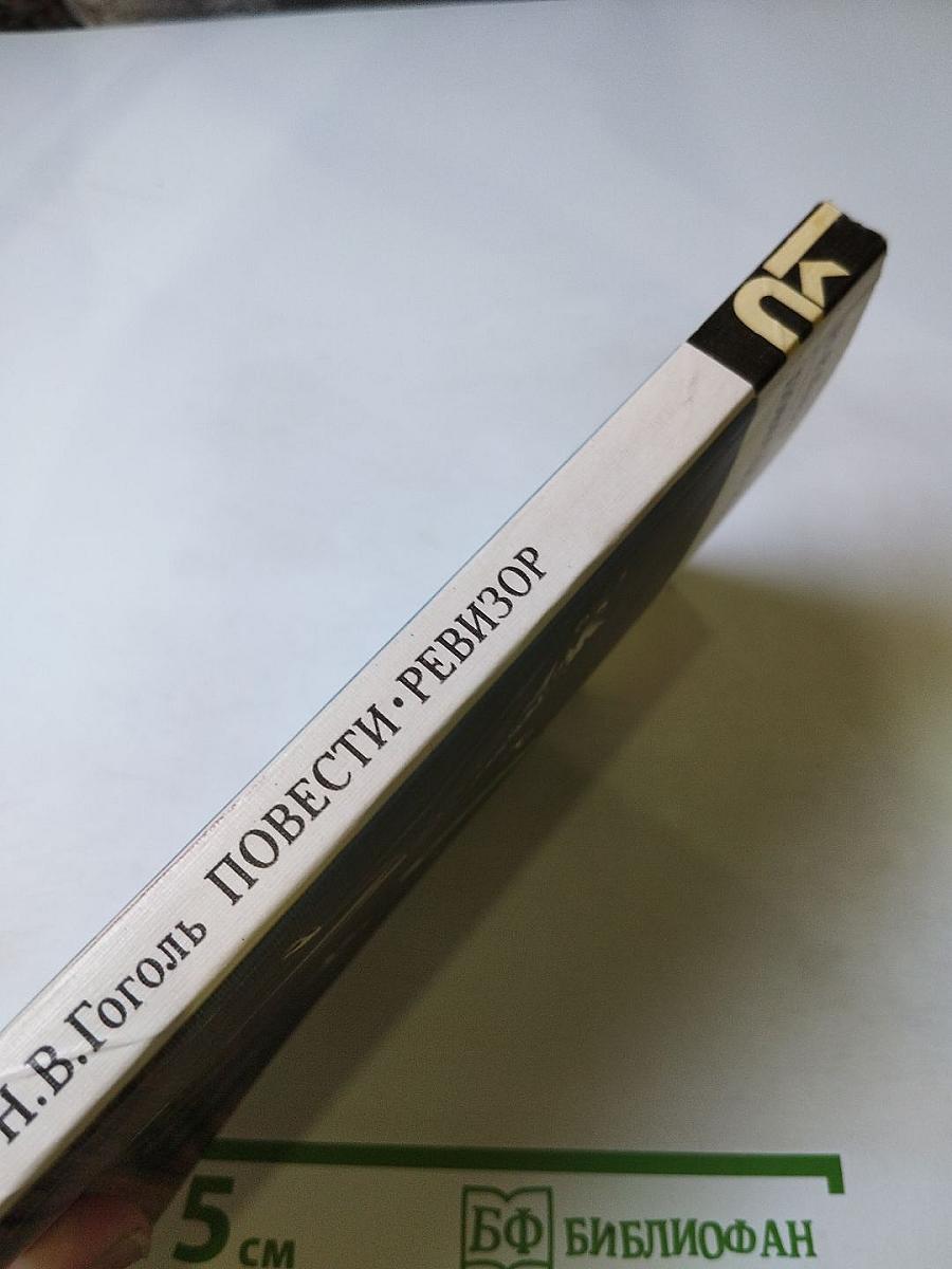 Повести. Ревизор