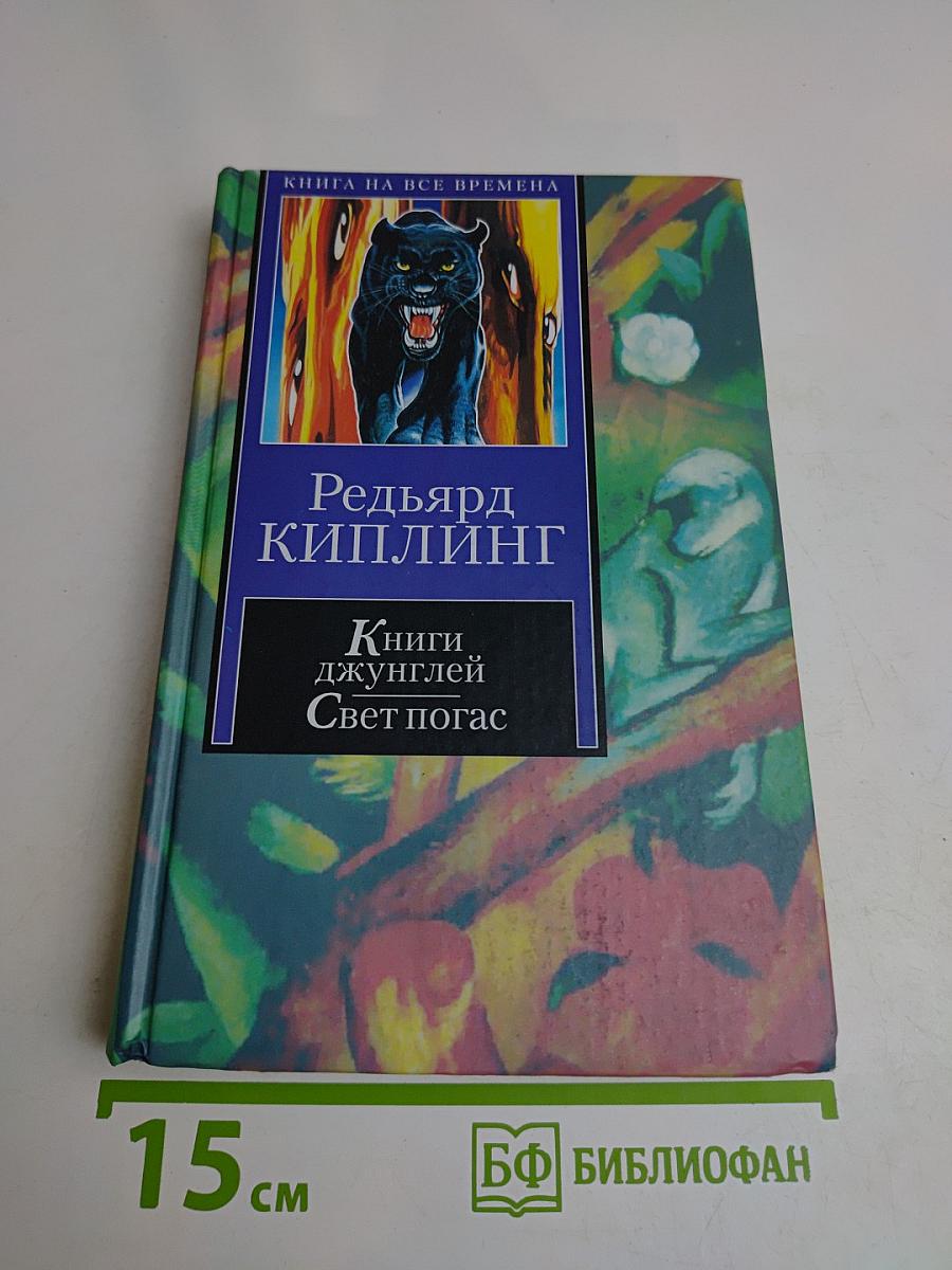 Книги джунглей. Свет погас