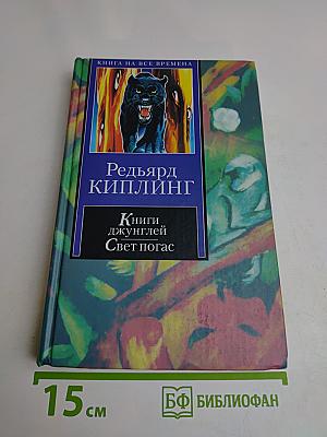 Книги джунглей. Свет погас