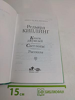 Книги джунглей. Свет погас