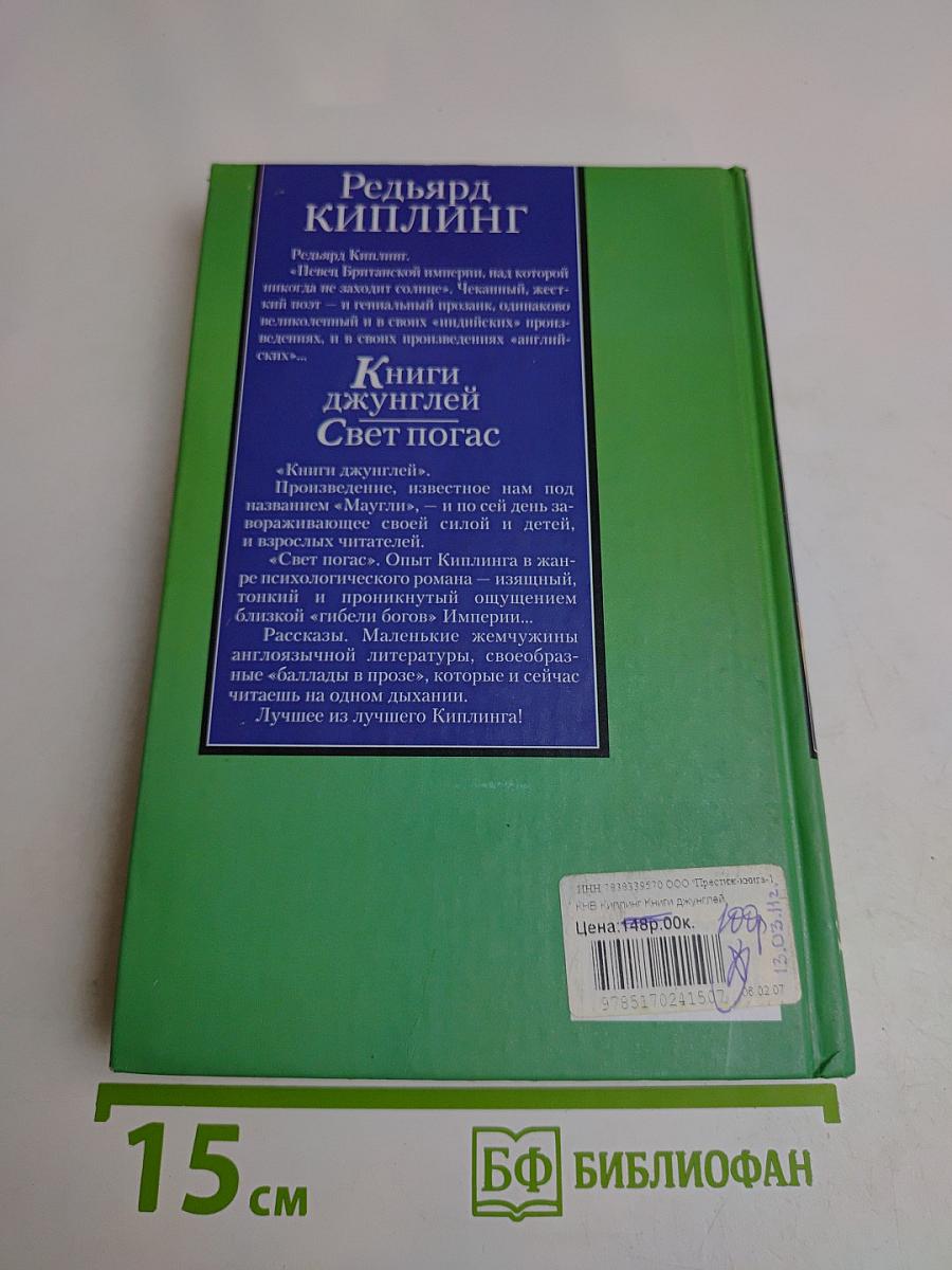 Книги джунглей. Свет погас