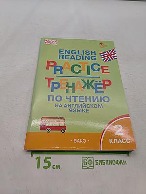 English Reading. Практикум по чтению на английском языке. 2 класс