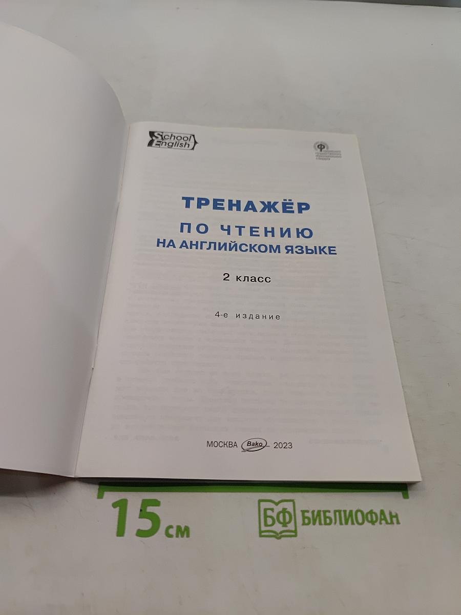 English Reading. Практикум по чтению на английском языке. 2 класс