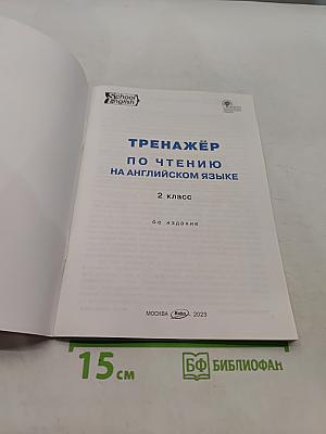 English Reading. Практикум по чтению на английском языке. 2 класс