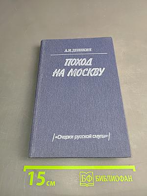 Поход на Москву