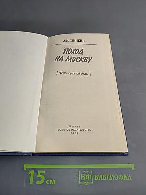 Поход на Москву