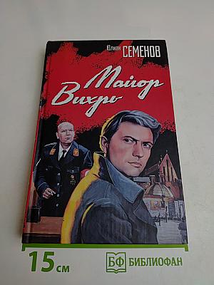 Майор Вихрь