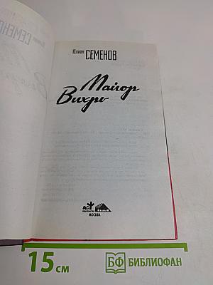 Майор Вихрь