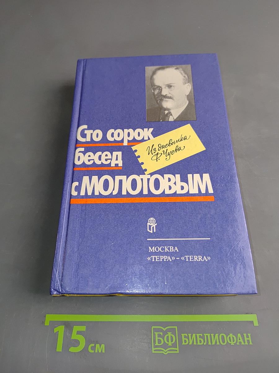 Сто сорок бесед с Молотовым