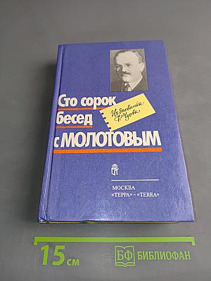 Сто сорок бесед с Молотовым