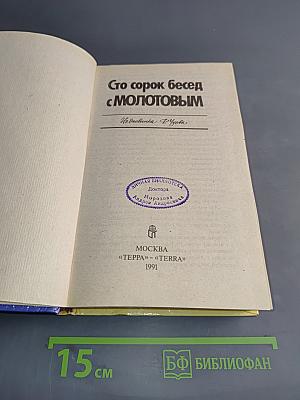 Сто сорок бесед с Молотовым