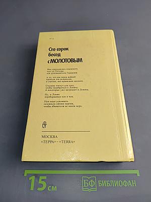 Сто сорок бесед с Молотовым