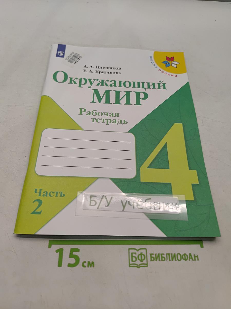 Окружающий мир. Рабочая тетрадь. 4 класс. Часть 2
