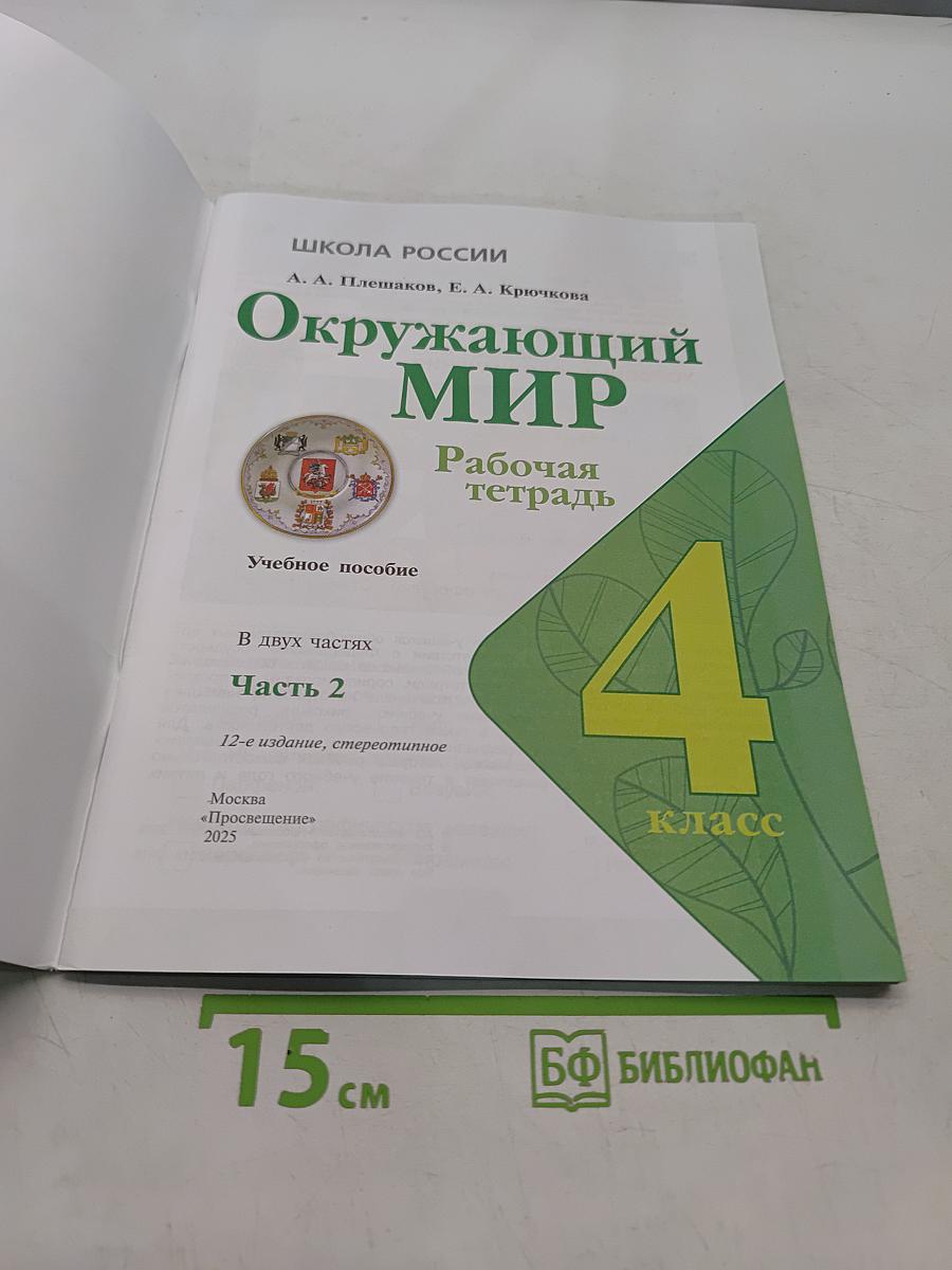 Окружающий мир. Рабочая тетрадь. 4 класс. Часть 2