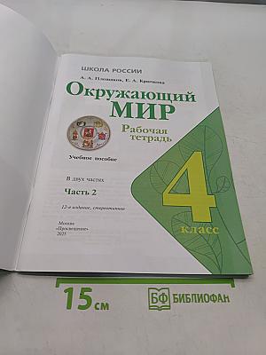 Окружающий мир. Рабочая тетрадь. 4 класс. Часть 2