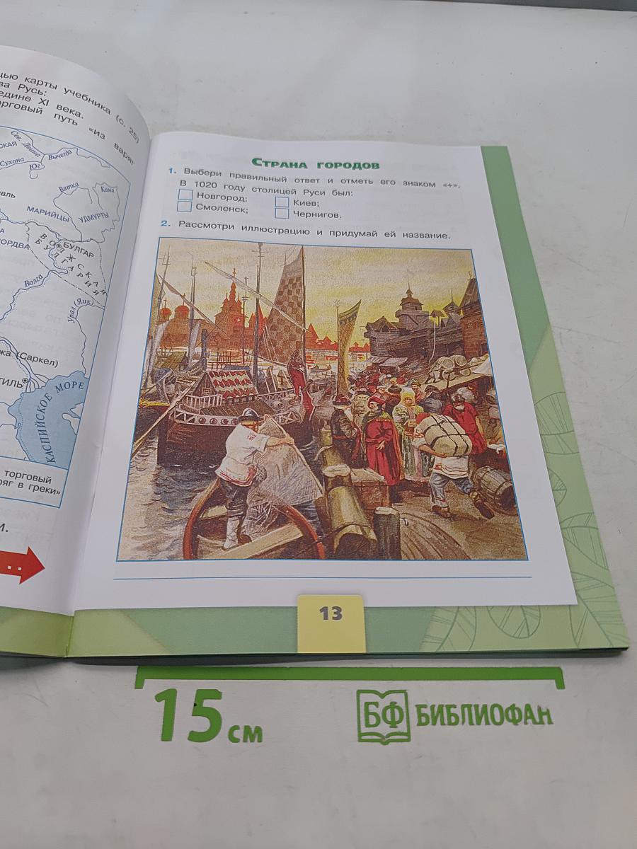 Окружающий мир. Рабочая тетрадь. 4 класс. Часть 2