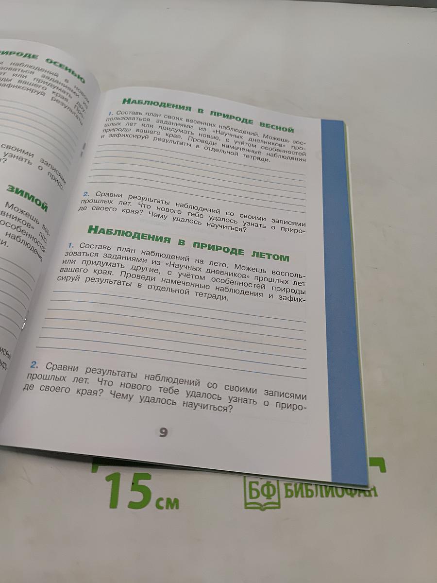 Окружающий мир. Рабочая тетрадь. 4 класс. Часть 2