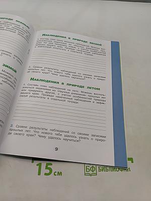 Окружающий мир. Рабочая тетрадь. 4 класс. Часть 2