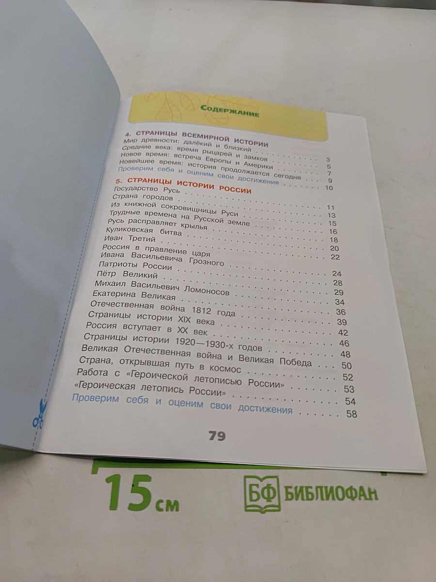 Окружающий мир. Рабочая тетрадь. 4 класс. Часть 2