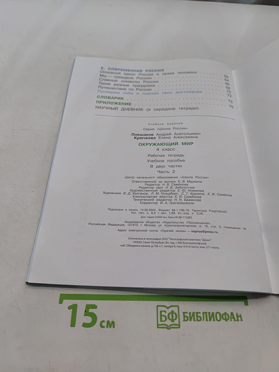 Окружающий мир. Рабочая тетрадь. 4 класс. Часть 2