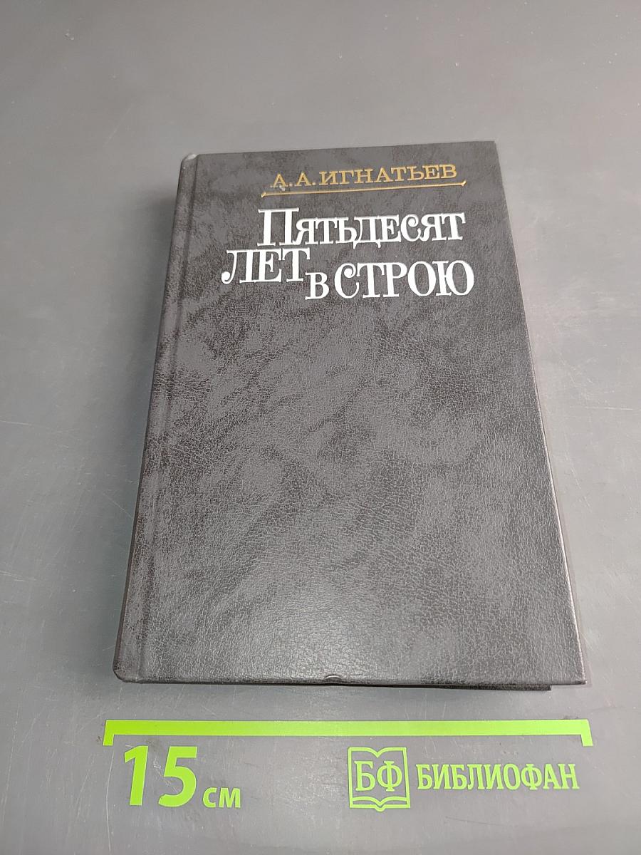 Пятьдесят лет в строю. Книги четвертая и пятая