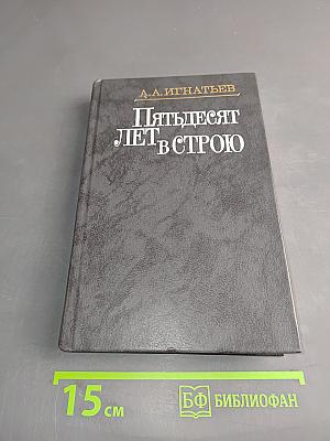 Пятьдесят лет в строю. Книги четвертая и пятая