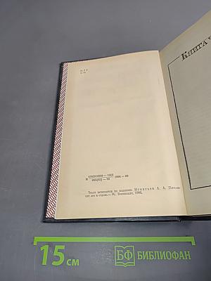 Пятьдесят лет в строю. Книги четвертая и пятая
