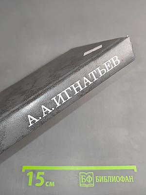 Пятьдесят лет в строю. Книги четвертая и пятая