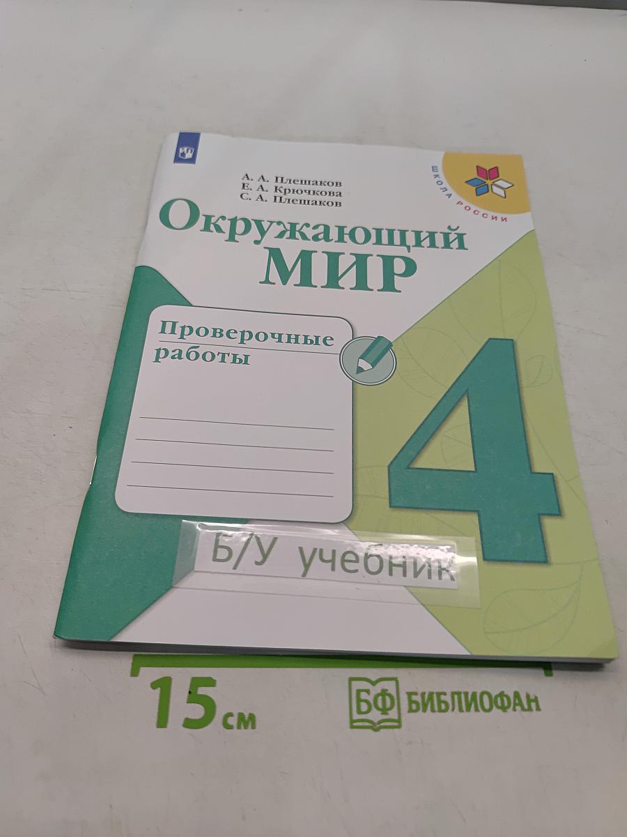 Окружающий мир. Проверочные работы. 4 класс