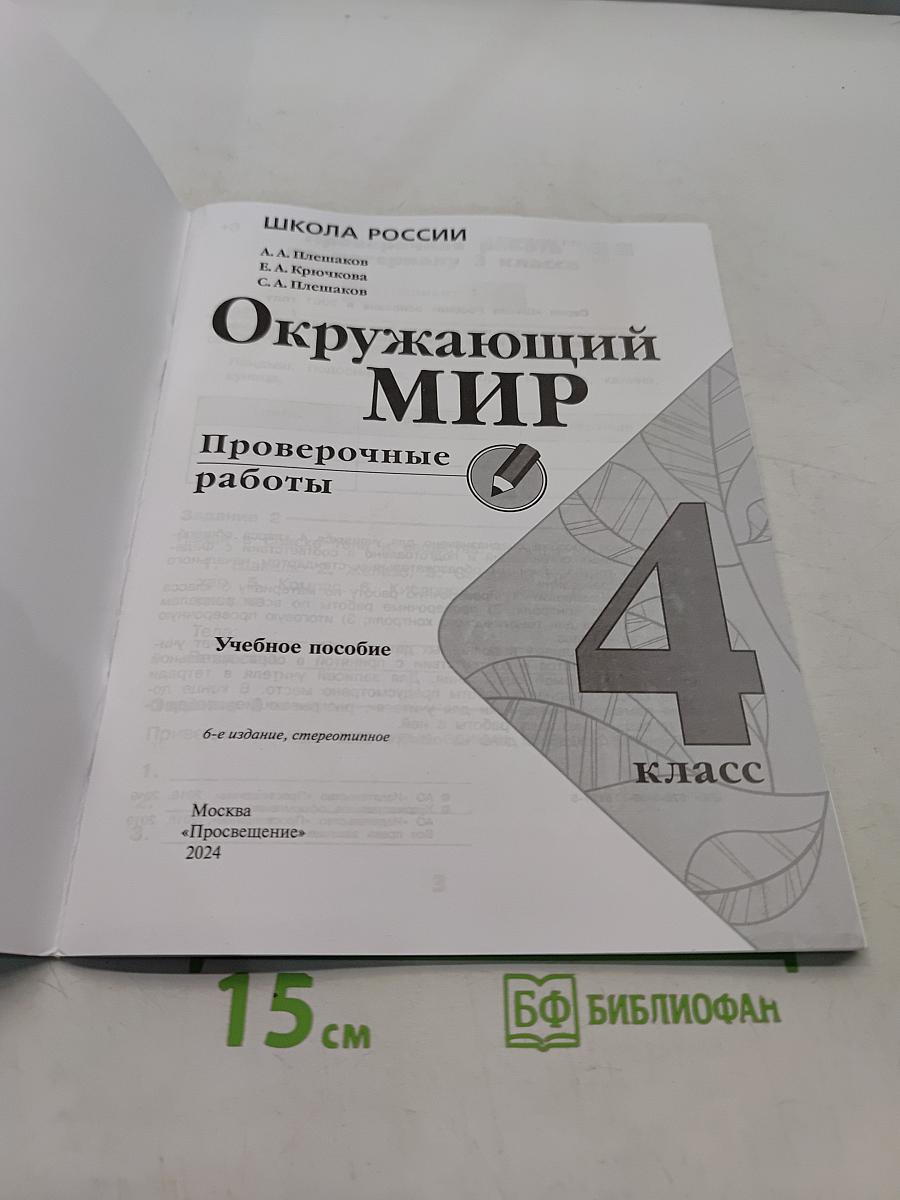 Окружающий мир. Проверочные работы. 4 класс