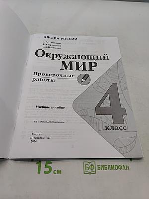 Окружающий мир. Проверочные работы. 4 класс