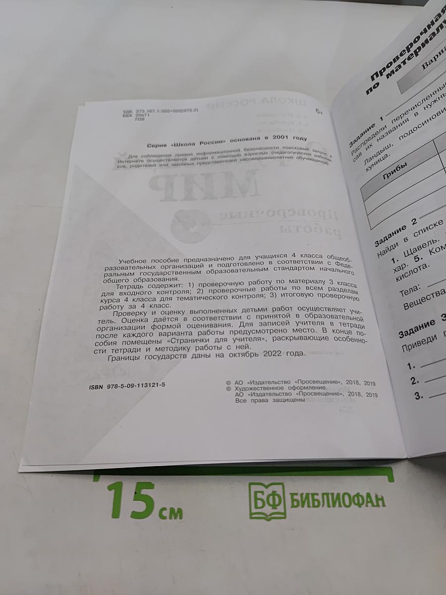 Окружающий мир. Проверочные работы. 4 класс