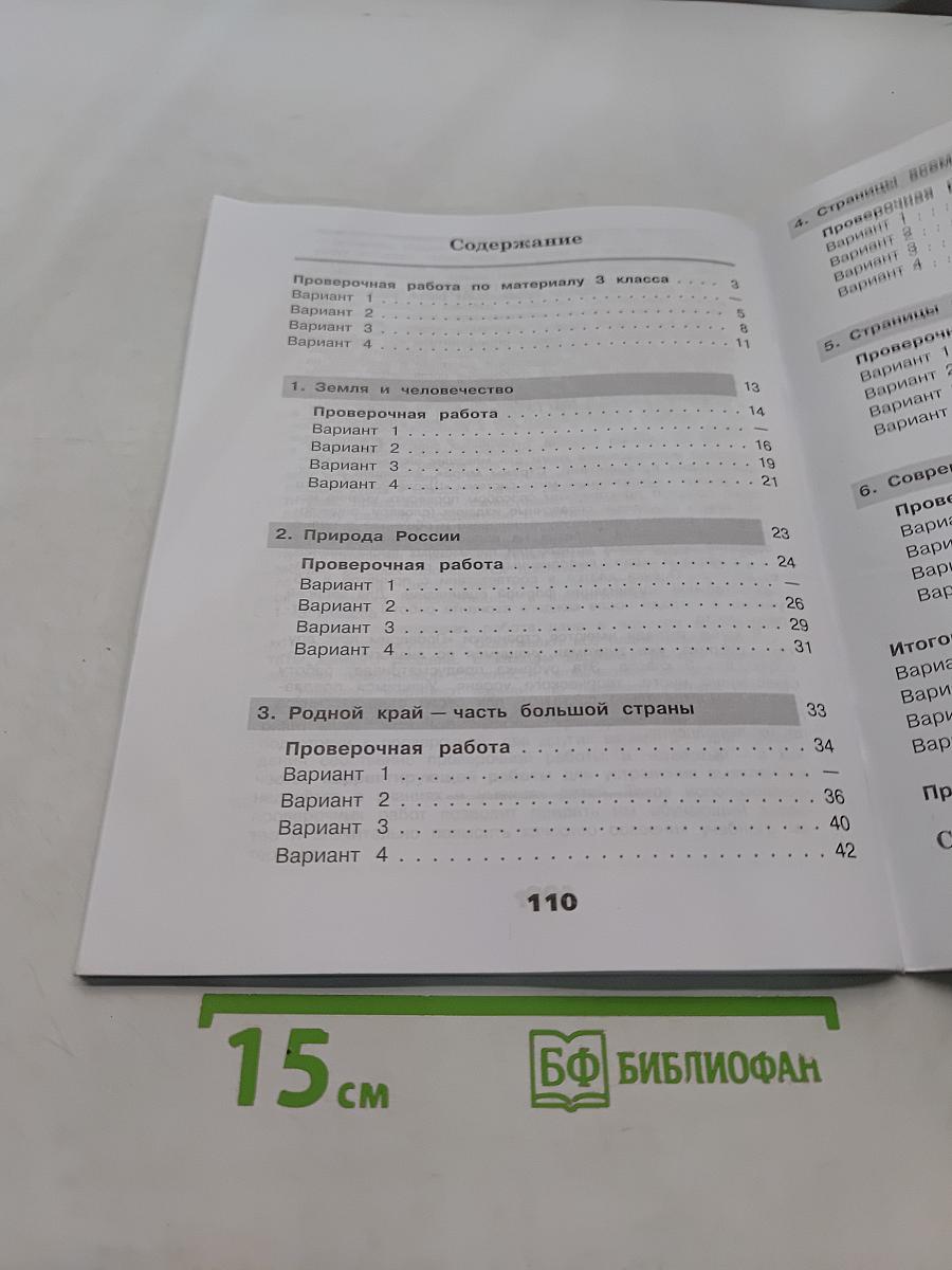 Окружающий мир. Проверочные работы. 4 класс