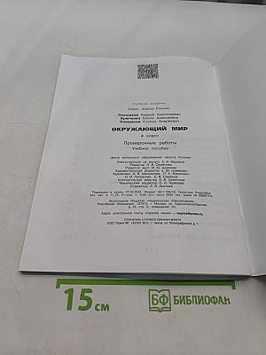 Окружающий мир. Проверочные работы. 4 класс