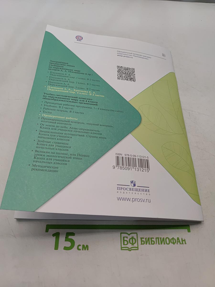 Окружающий мир. Проверочные работы. 4 класс