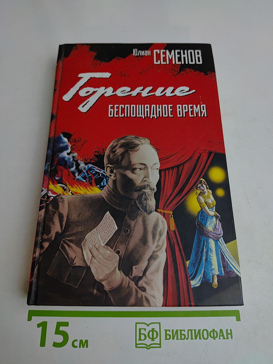 Горение. Беспощадное время